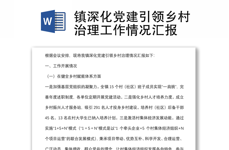 鎮(zhèn)深化黨建引領(lǐng)鄉(xiāng)村治理工作情況匯報