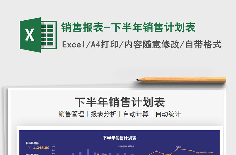 2022銷售報表-下半年銷售計劃表免費下載