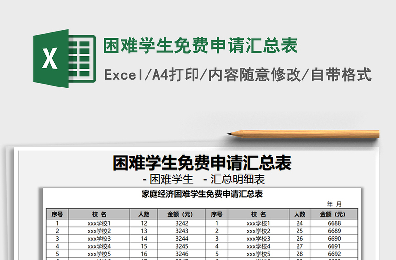 2021年困难学生免费申请汇总表