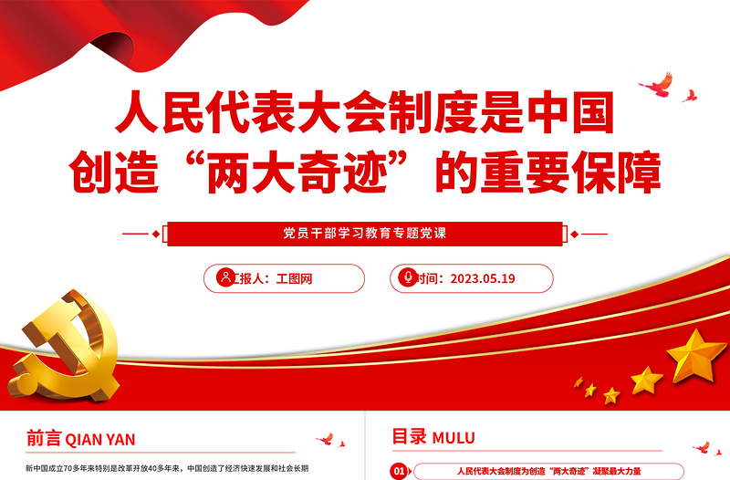 2023人民代表大會(huì)制度是中國(guó)創(chuàng)造“兩大奇跡”的重要保障PPT大氣精美風(fēng)黨員干部學(xué)習(xí)教育專題黨課課件