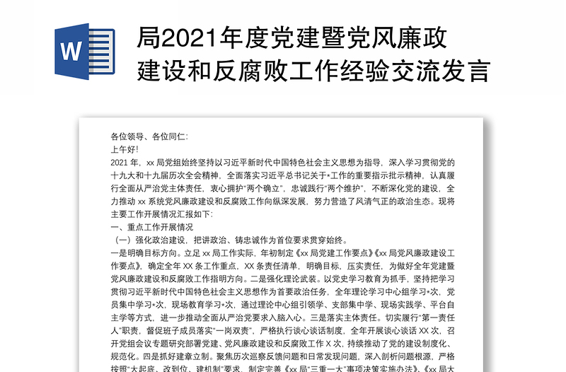 局2021年度党建暨党风廉政建设和反腐败工作经验交流发言材料