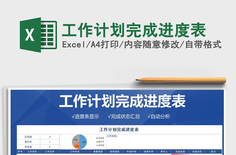 2021年工作計(jì)劃完成進(jìn)度表