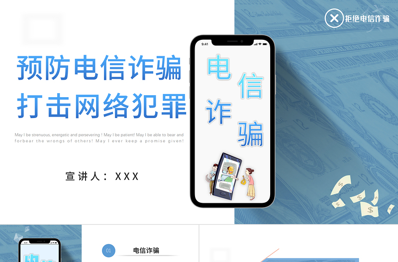 2021預(yù)防電信詐騙打擊網(wǎng)絡(luò)犯罪PPT模板