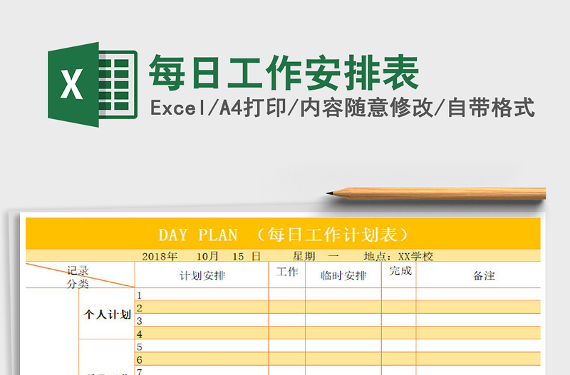 2021年每日工作安排表