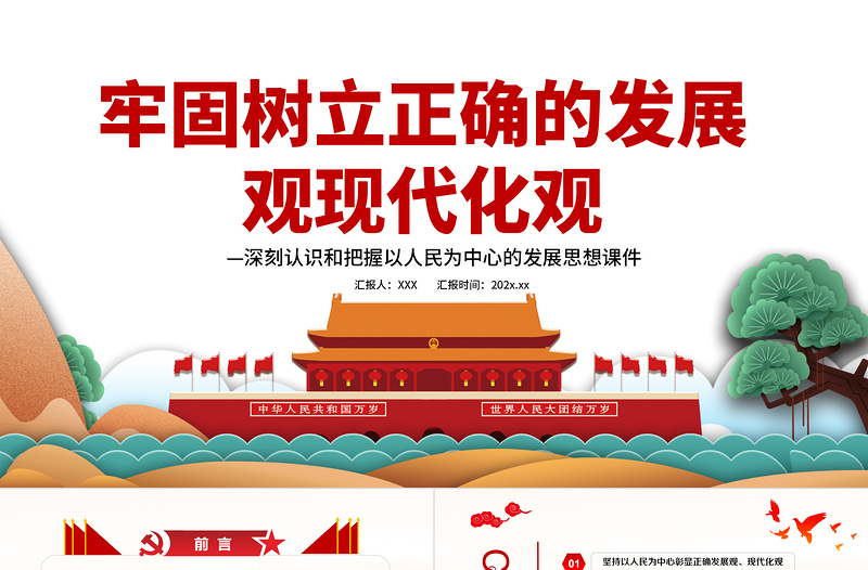 牢固樹立正確的發(fā)展觀現(xiàn)代化觀PPT紅色黨政風(fēng)深刻認(rèn)識和把握以人民為中心的發(fā)展思想專題黨課課件