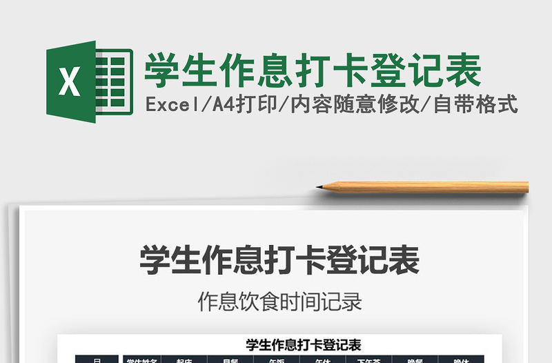 2022學生作息打卡登記表免費下載