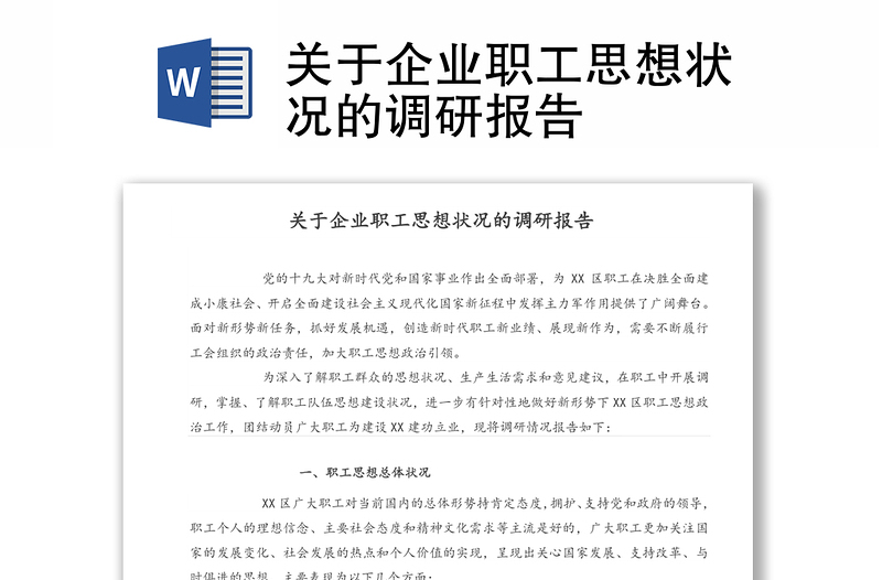 關(guān)于企業(yè)職工思想狀況的調(diào)研報(bào)告