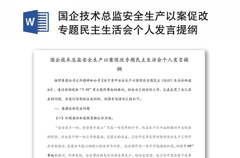國企技術(shù)總監(jiān)安全生產(chǎn)以案促改專題民主生活會個人發(fā)言提綱