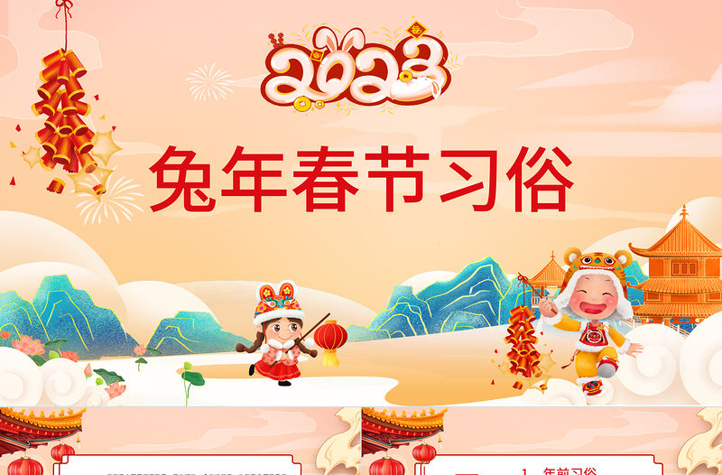 2023春節(jié)習(xí)俗PPT傳統(tǒng)節(jié)日之春節(jié)習(xí)俗介紹課件模板下載