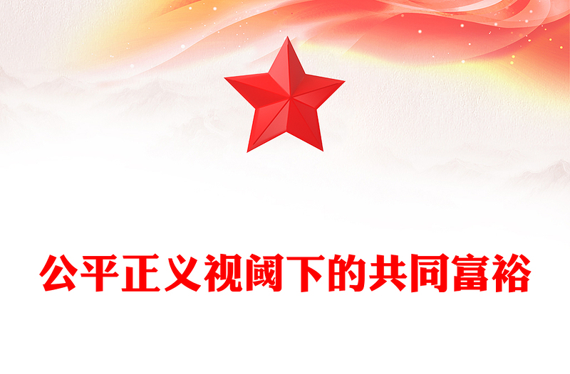 2023公平正義視閾下的共同富裕PPT大氣精美風(fēng)黨員干部學(xué)習(xí)教育專題黨課課件(講稿)