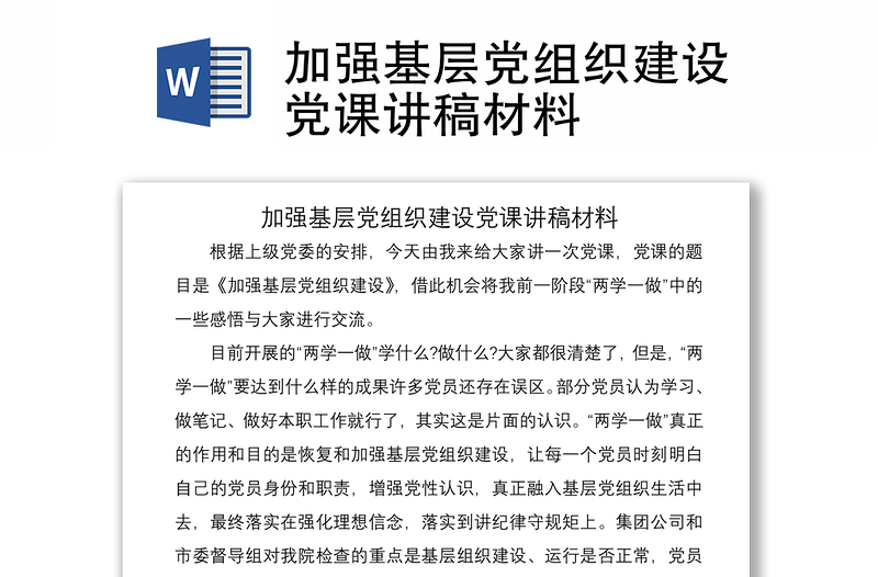 2021加強(qiáng)基層黨組織建設(shè)黨課講稿材料