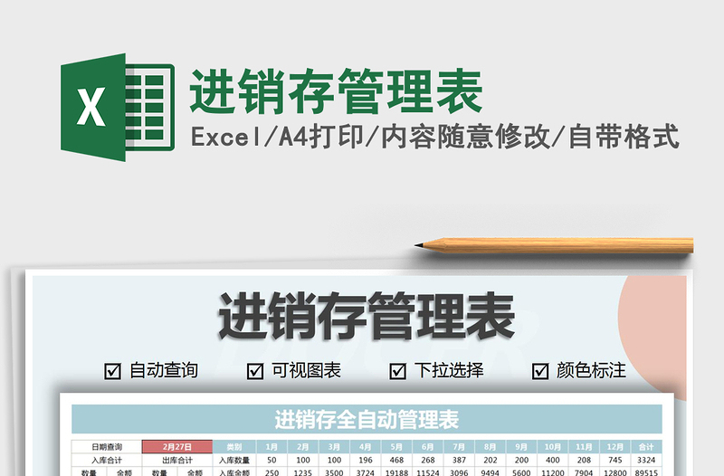2021年進(jìn)銷存管理表