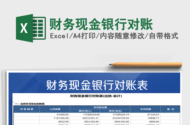 2021年财务现金银行对账