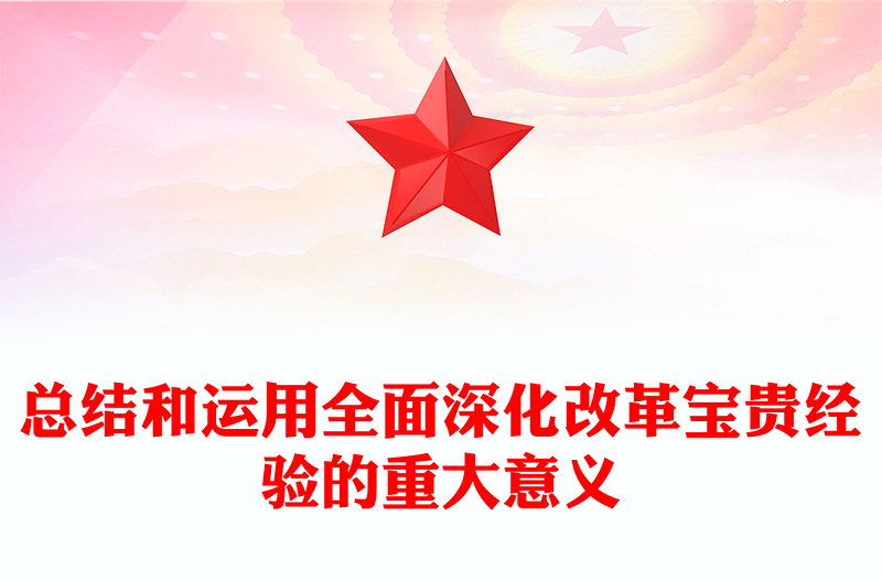 總結(jié)和運(yùn)用全面深化改革寶貴經(jīng)驗(yàn)的重大意義PPT黨員干部學(xué)習(xí)教育黨課(講稿)