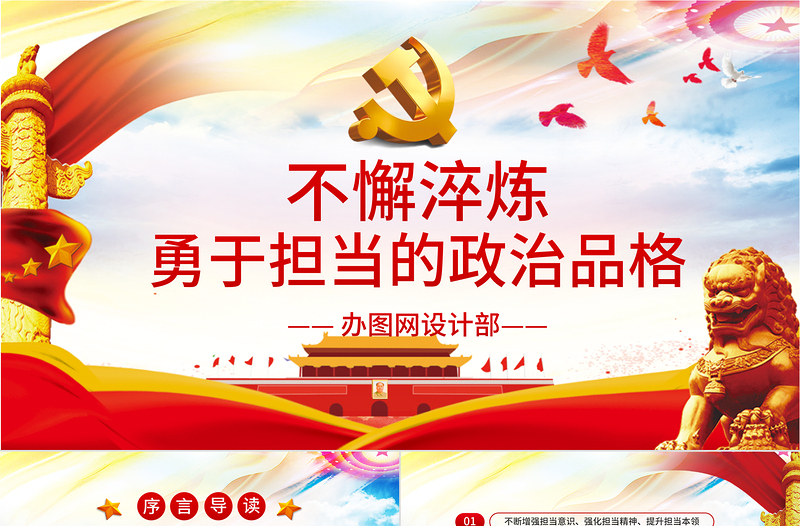 不懈淬煉勇于擔(dān)當(dāng)?shù)恼纹犯顸h課黨建PPT