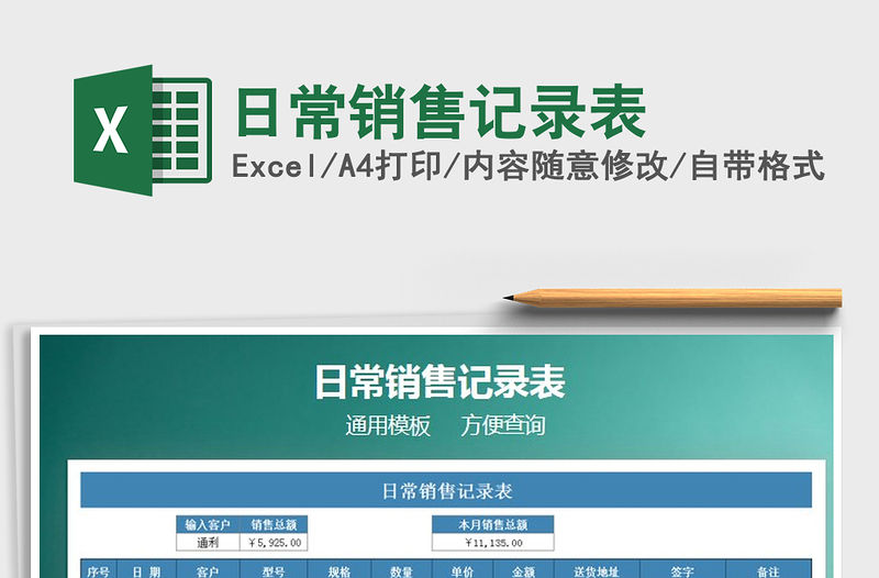 2021年日常銷售記錄表