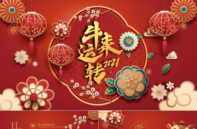 2021紅中國(guó)風(fēng)牛年吉祥福牛迎春新年新氣象動(dòng)態(tài)PPT模板