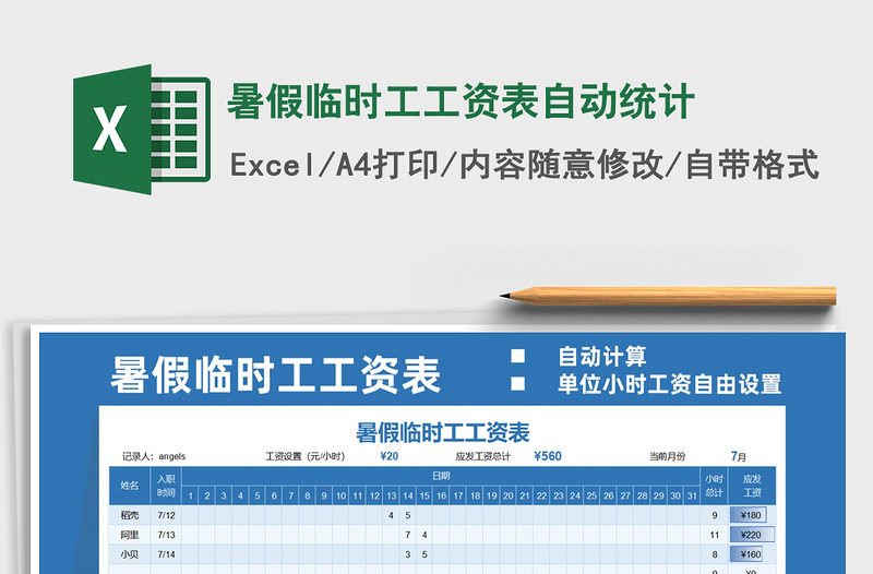 2021暑假临时工工资表自动统计免费下载