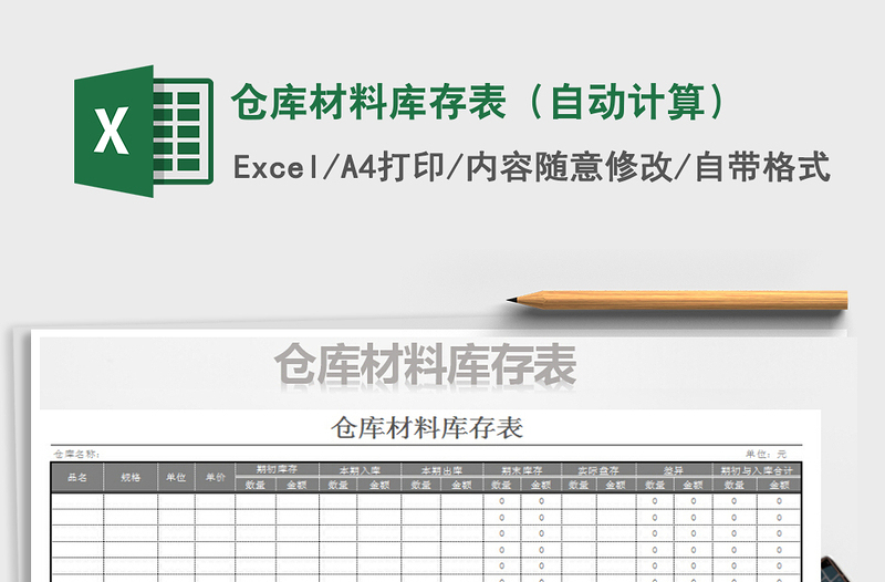 2021年倉庫材料庫存表(自動計算)