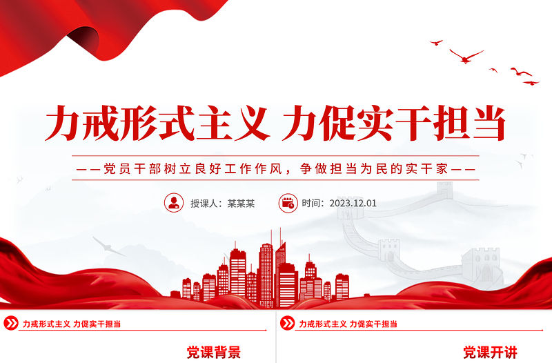 2023力戒形式主義力促實(shí)干擔(dān)當(dāng)PPT紅色黨政風(fēng)黨員干部教育黨課課件下載