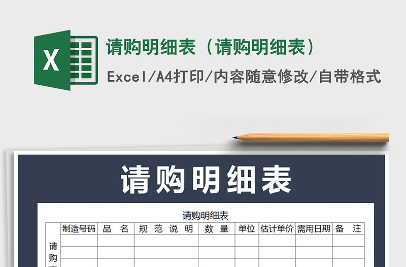 2022年請購明細表（請購明細表）免費下載