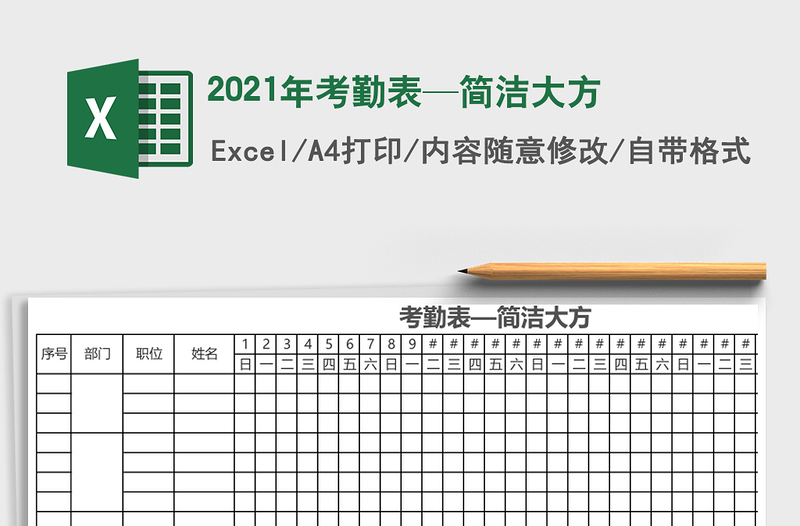 2021年考勤表—簡潔大方