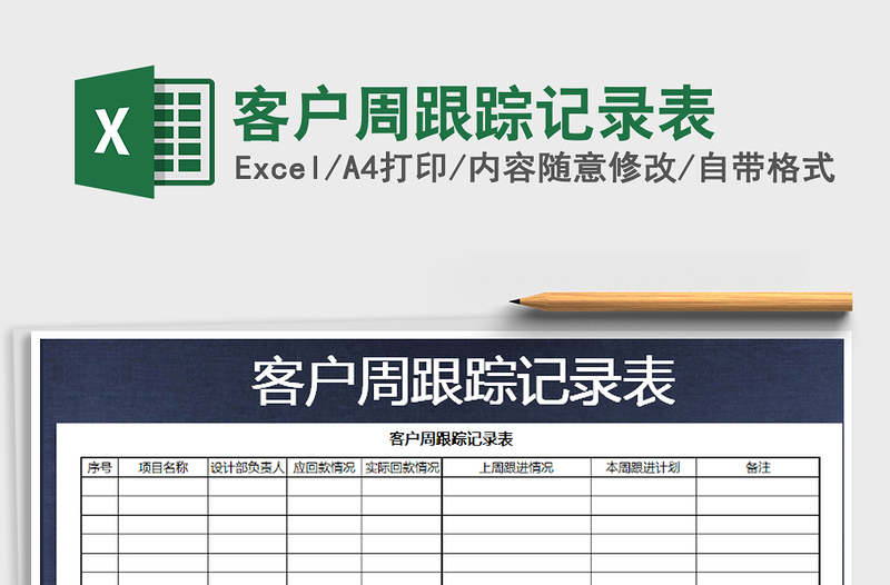 2021年客戶周跟蹤記錄表