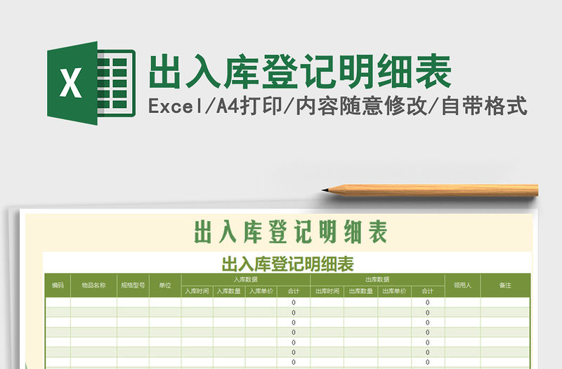 2022年出入庫登記明細表免費下載
