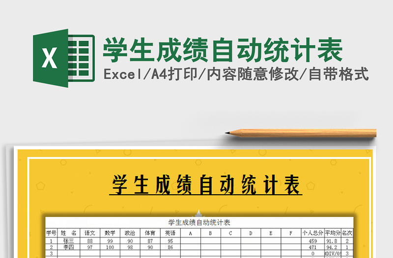 2021年學(xué)生成績自動統(tǒng)計表