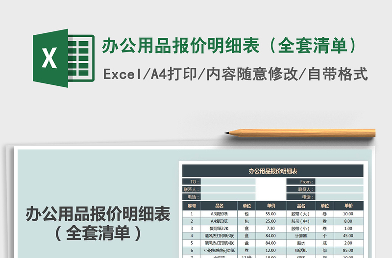 2021年辦公用品報價明細表（全套清單）