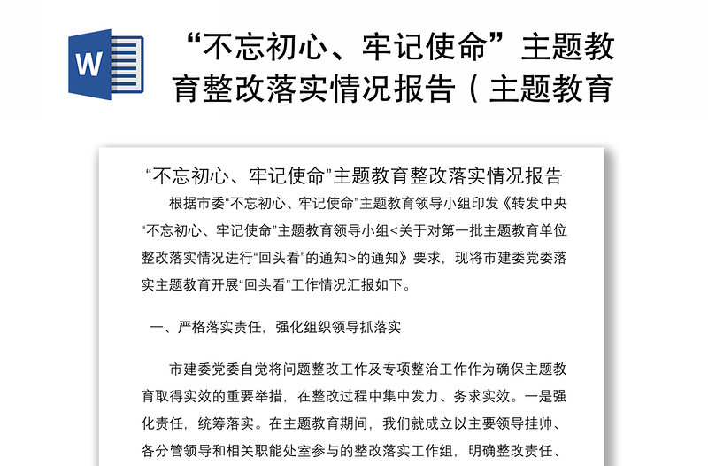 2021“不忘初心、牢記使命”主題教育整改落實情況報告（主題教育整改情況報告）