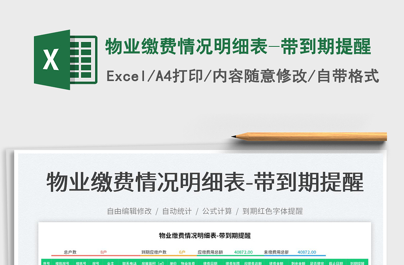 2022物業(yè)繳費(fèi)情況明細(xì)表-帶到期提醒免費(fèi)下載