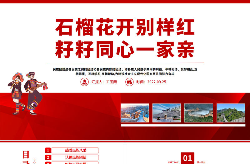 2022石榴花開別樣紅籽籽同心一家親PPT民族團結(jié)一家親主題班會課件模板