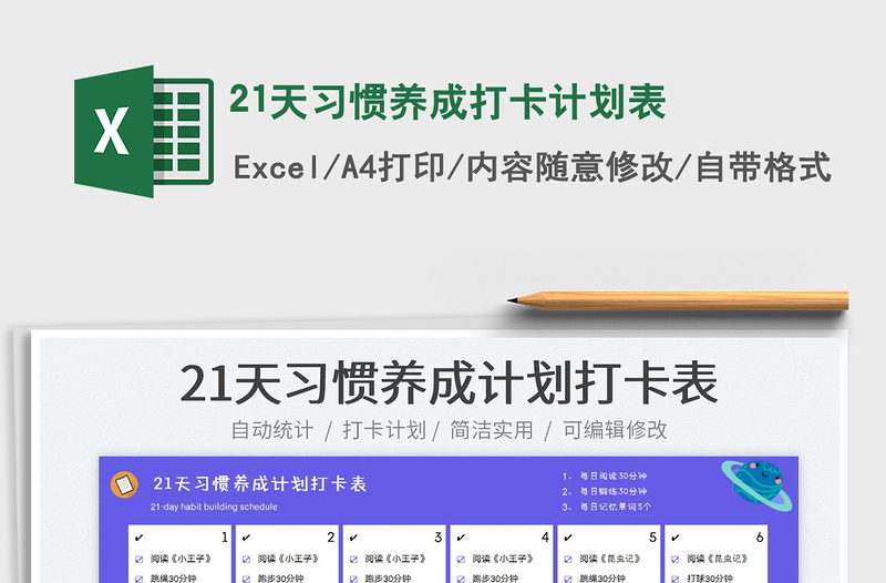 202221天習(xí)慣養(yǎng)成打卡計(jì)劃表免費(fèi)下載