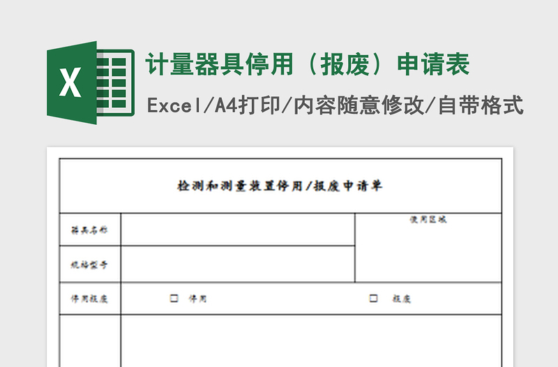 2022計(jì)量器具停用(報(bào)廢)申請(qǐng)表免費(fèi)下載