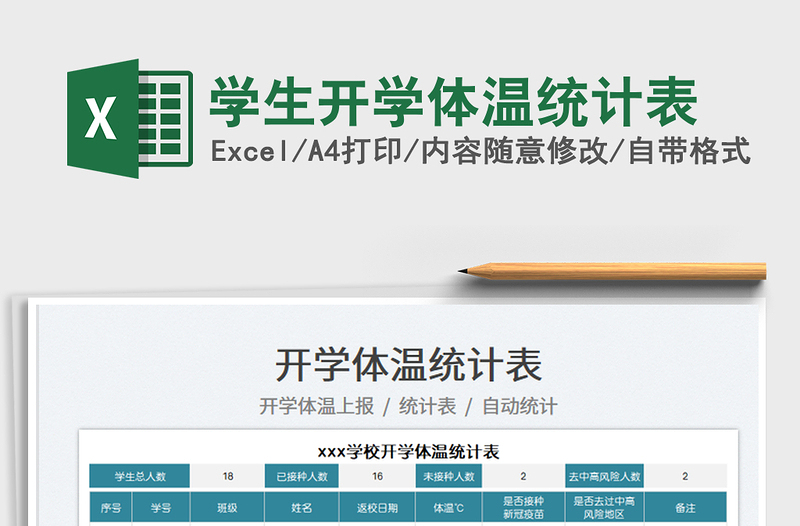 2022學生開學體溫統(tǒng)計表免費下載