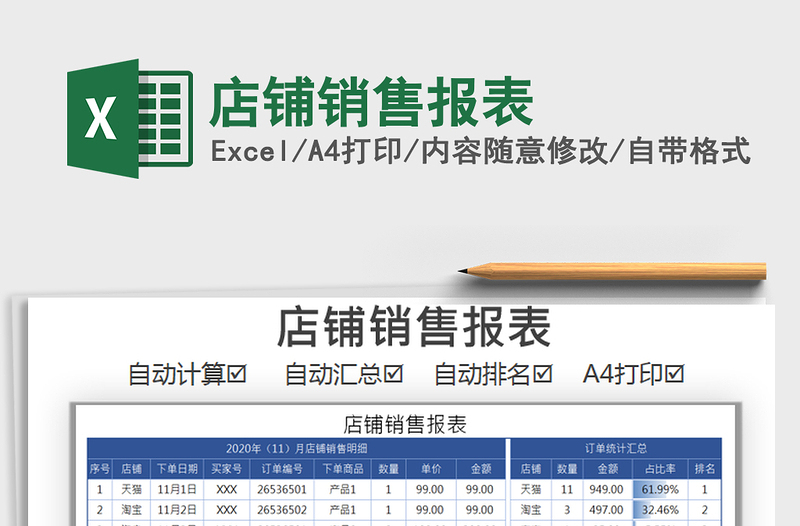 2021年店鋪銷售報表