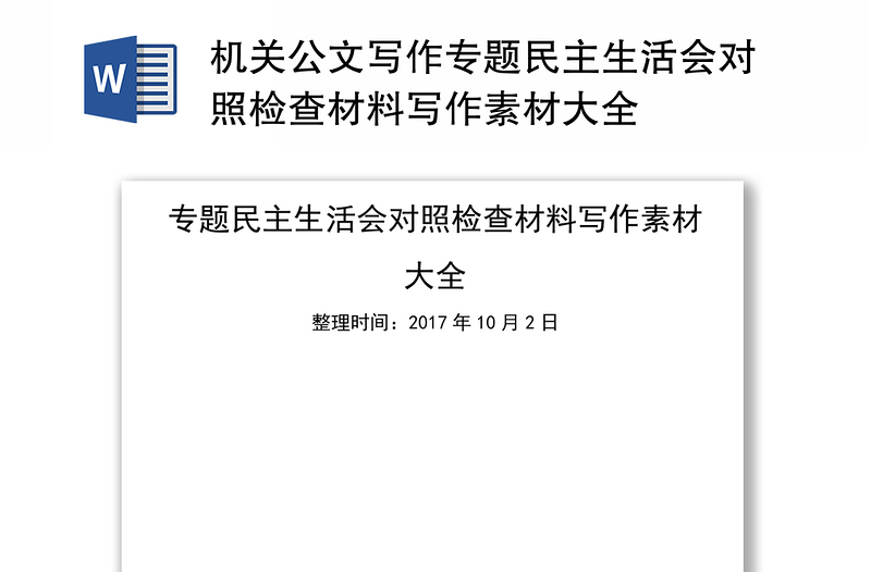 機(jī)關(guān)公文寫作專題民主生活會(huì)對(duì)照檢查材料寫作素材大全