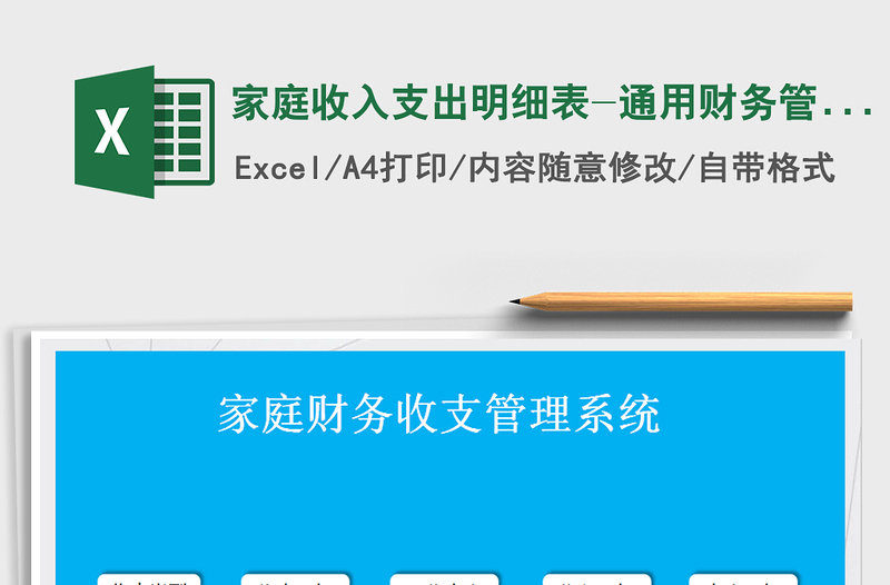 2021年家庭收入支出明細表-通用財務(wù)管理表格模板免費下載