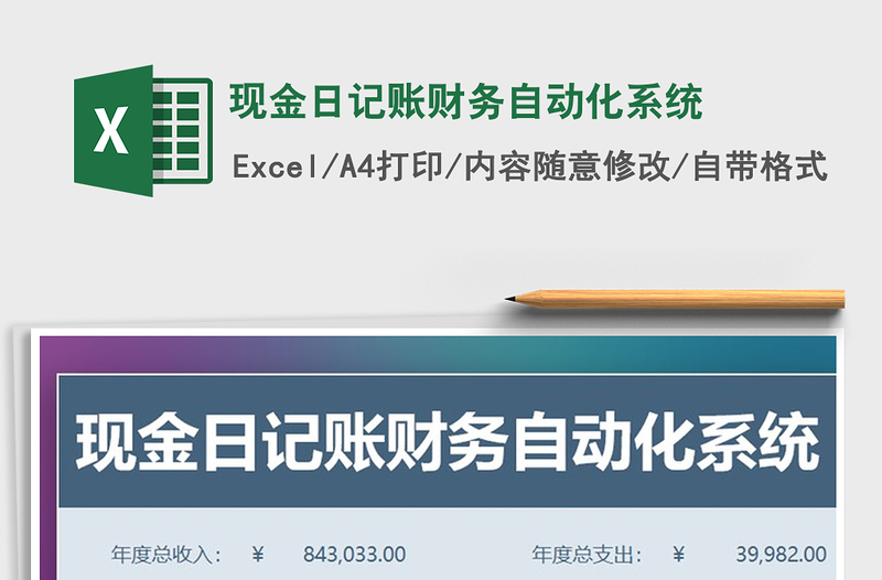 2021年現(xiàn)金日記賬財務自動化系統(tǒng)