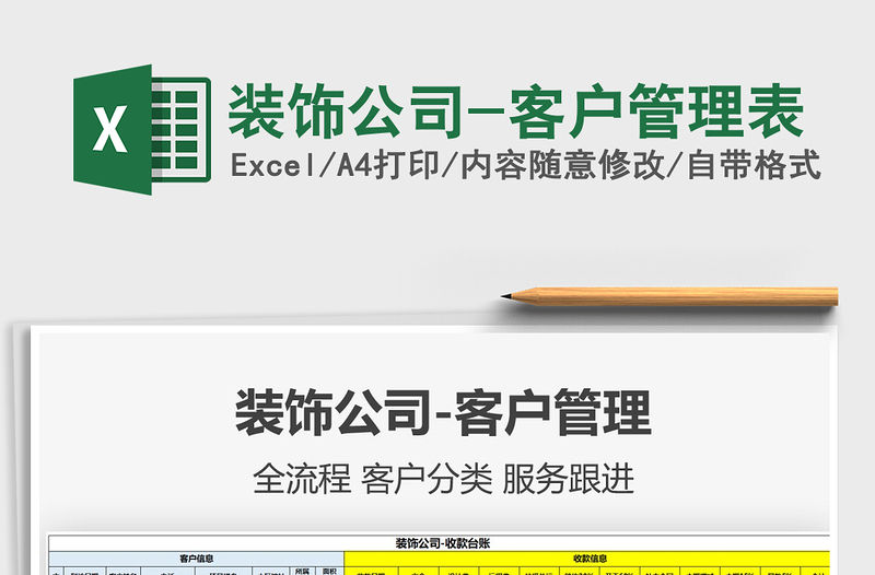 2021年裝飾公司-客戶管理表免費下載