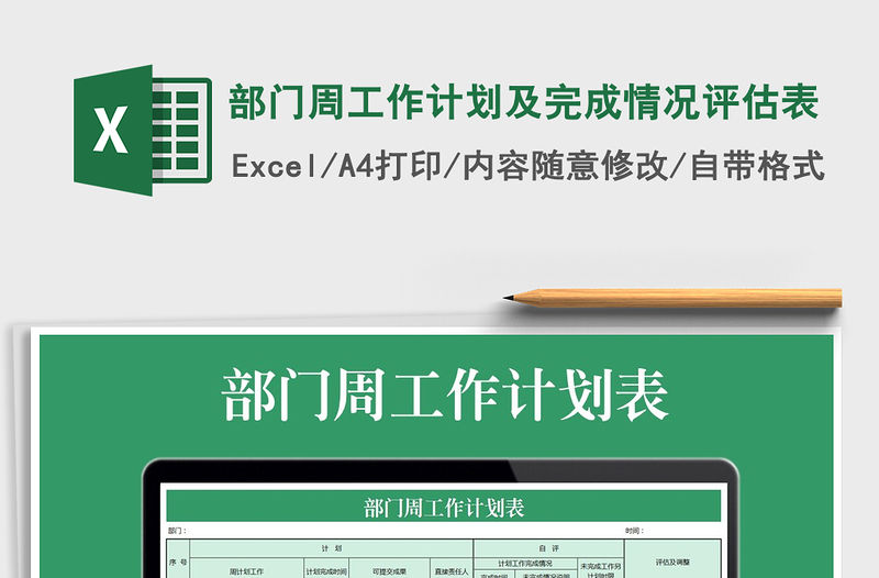 2022年部門周工作計劃及完成情況評估表免費下載