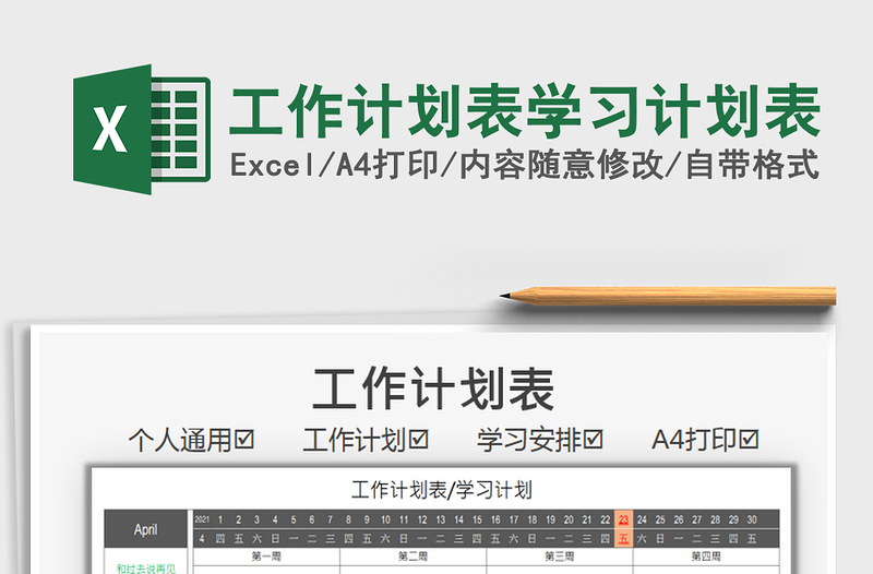 2021工作计划表学习计划表免费下载