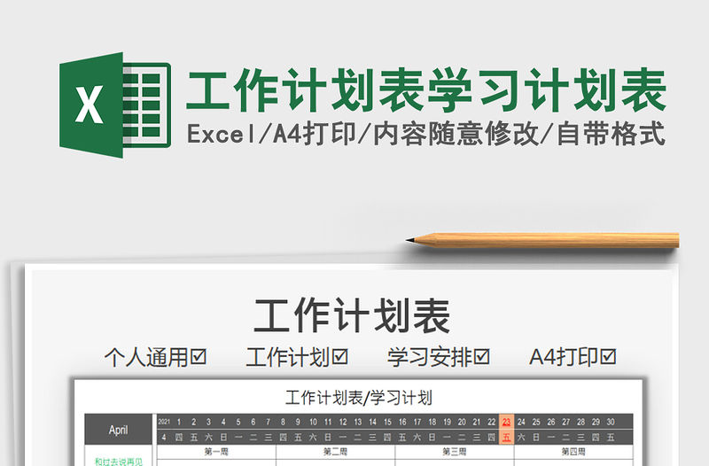 2021工作計(jì)劃表學(xué)習(xí)計(jì)劃表免費(fèi)下載