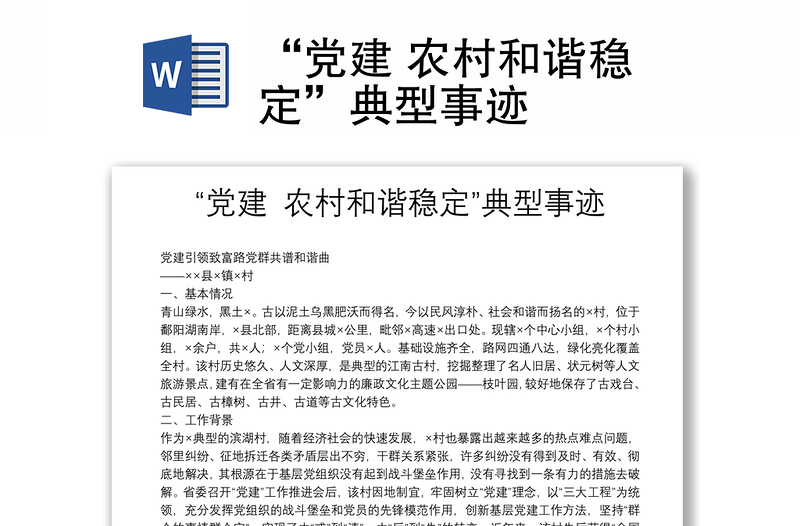 “黨建 農(nóng)村和諧穩(wěn)定”典型事跡