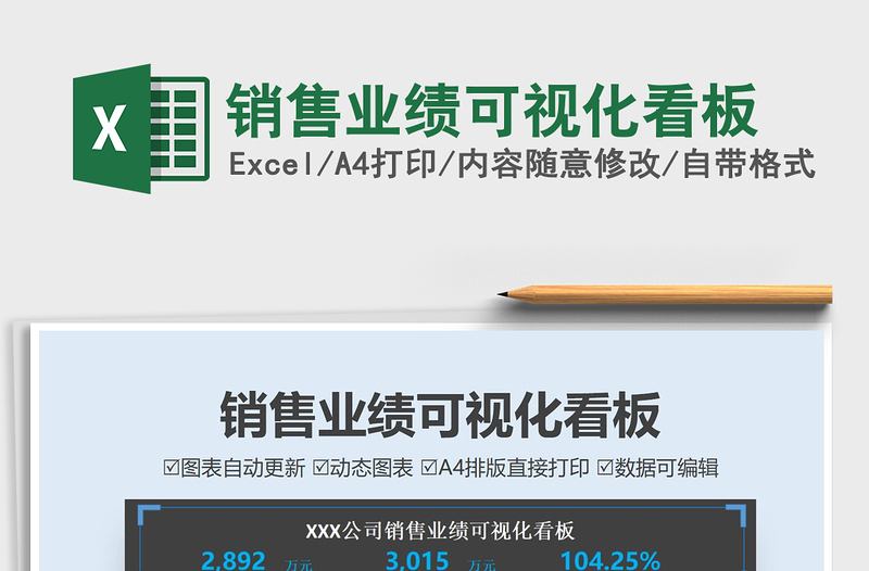 2021銷售業(yè)績(jī)可視化看板免費(fèi)下載