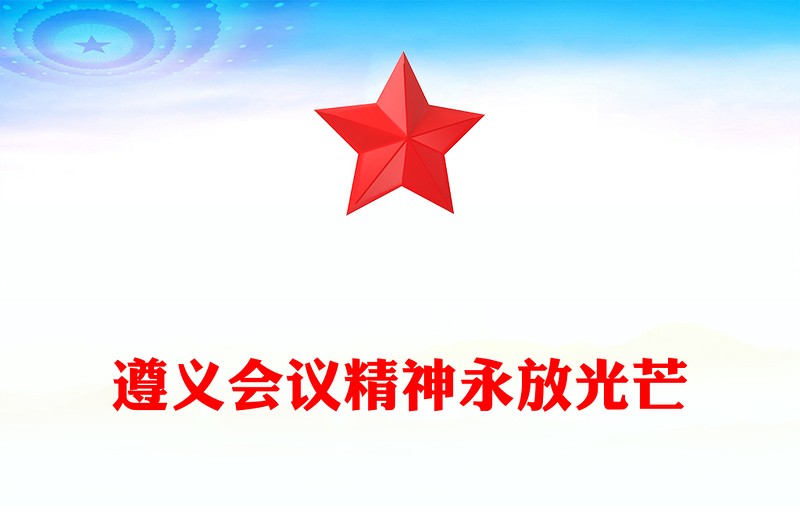 遵義會議精神永放光芒PPT大氣簡潔黨史學(xué)習(xí)教育黨課(講稿)