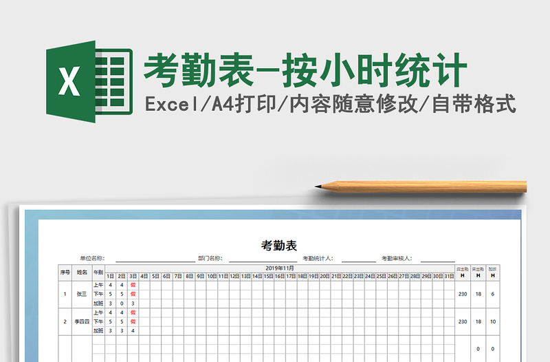 2021年考勤表-按小時統(tǒng)計