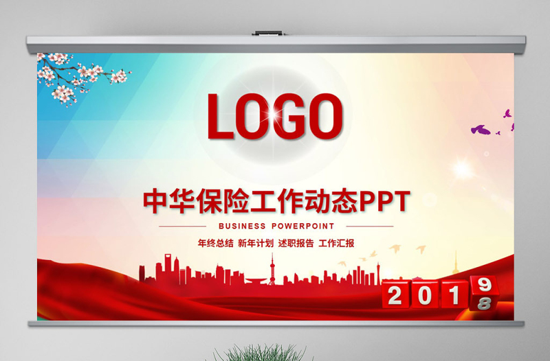 原創(chuàng)2021年中華保險(xiǎn)工作總結(jié)會(huì)議PPT模板-版權(quán)可商用
