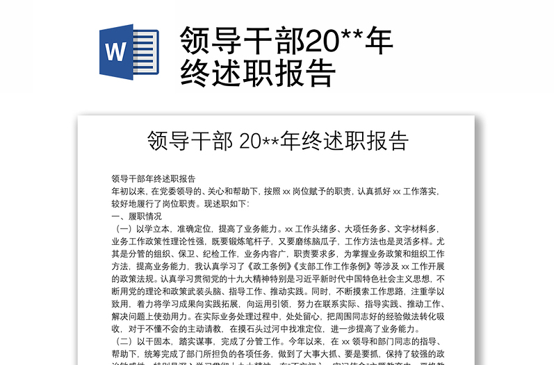 領(lǐng)導(dǎo)干部20**年終述職報告